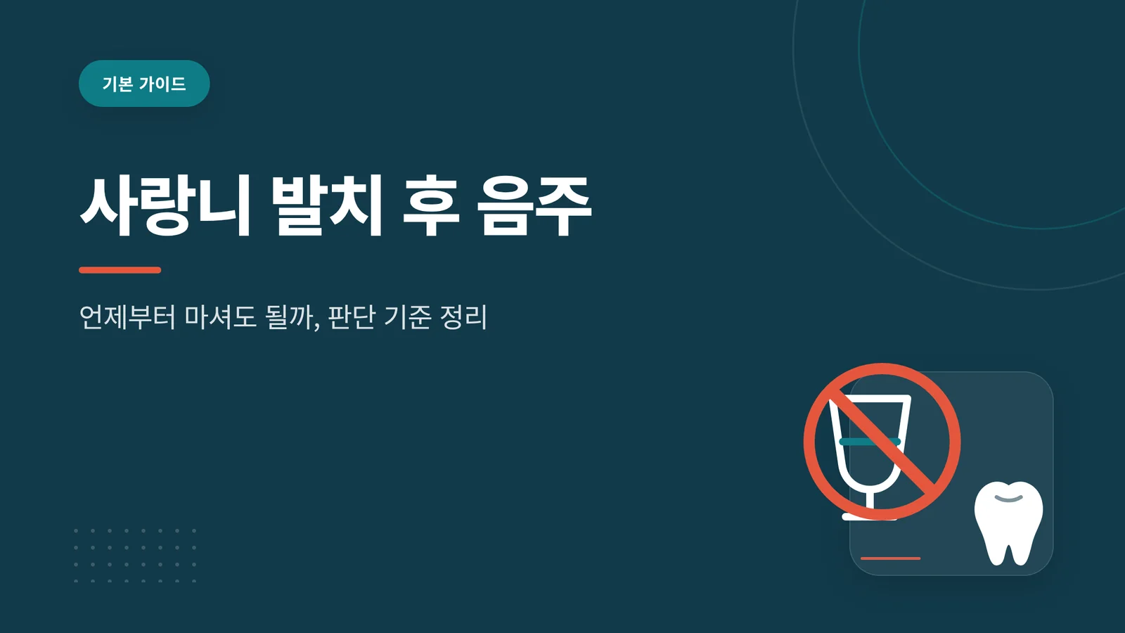 사랑니 발치 후 음주