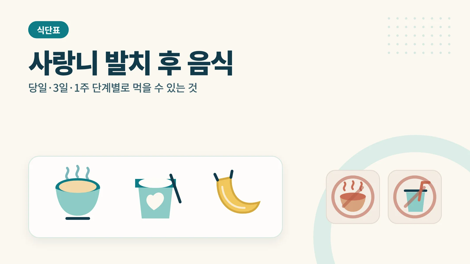 사랑니 발치 후 음식