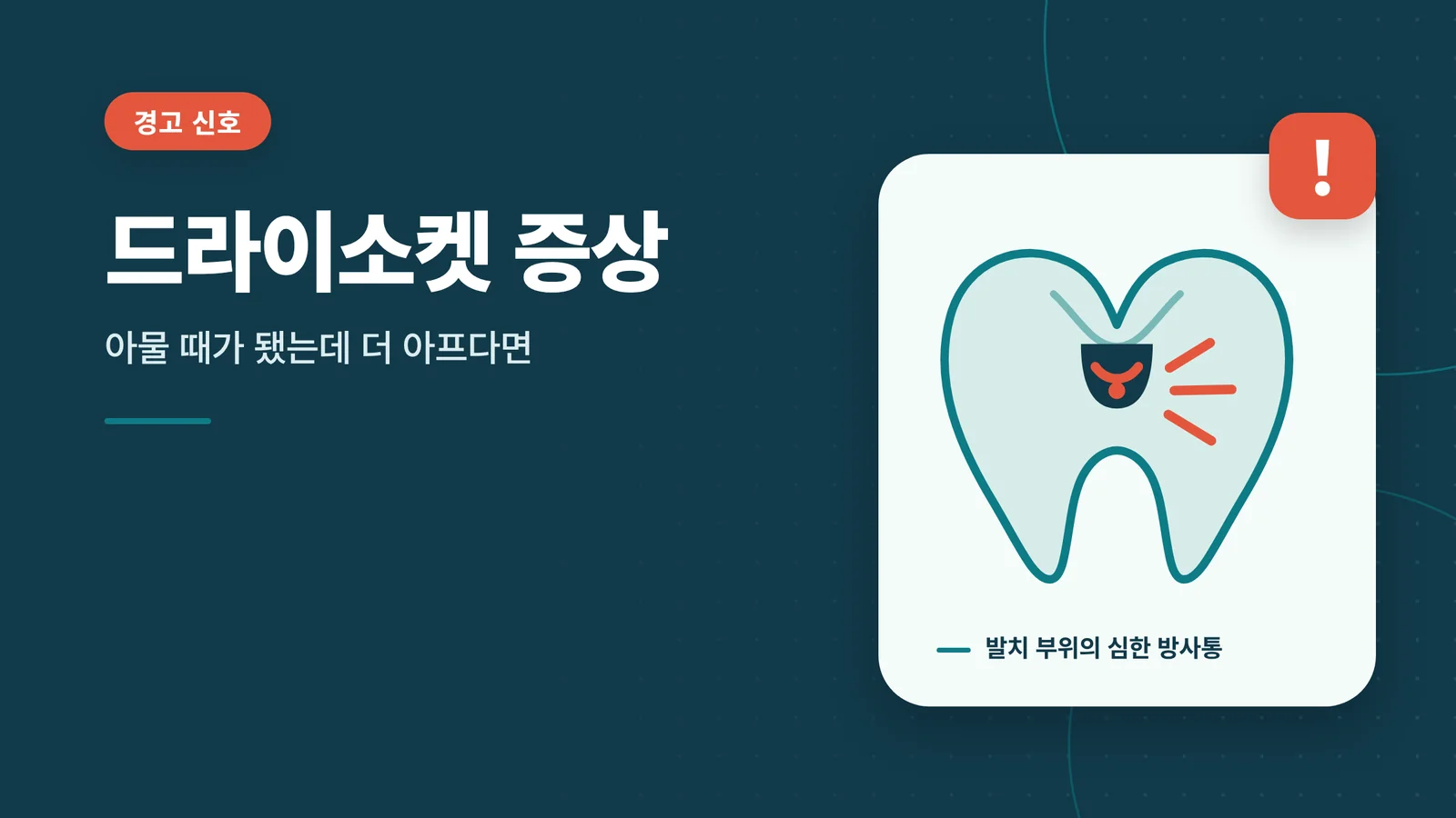 드라이소켓 증상