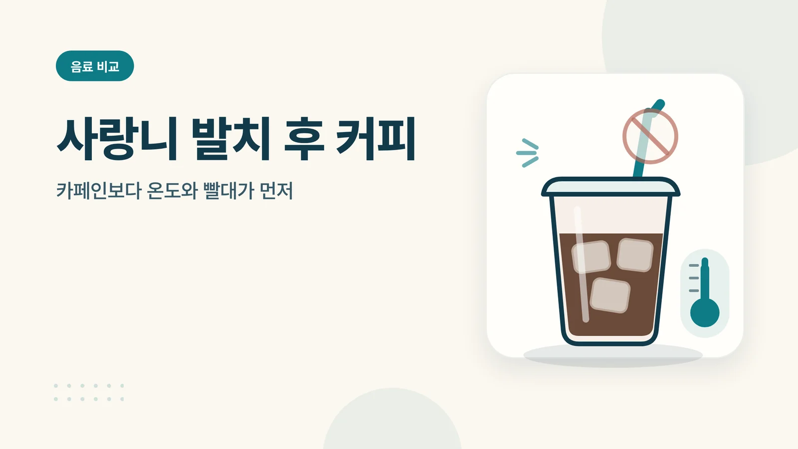 사랑니 발치 후 커피