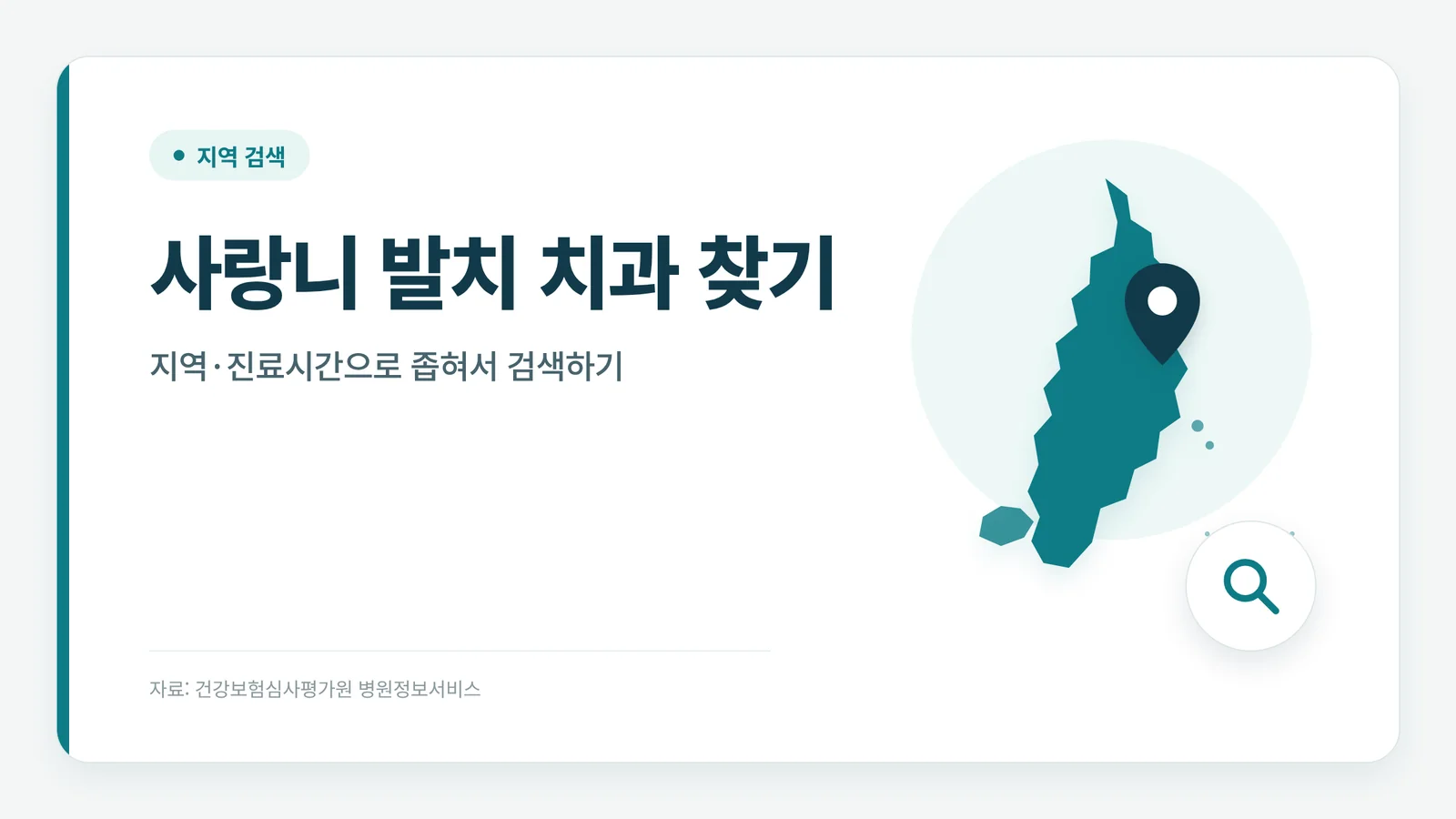 사랑니 발치 치과 찾기